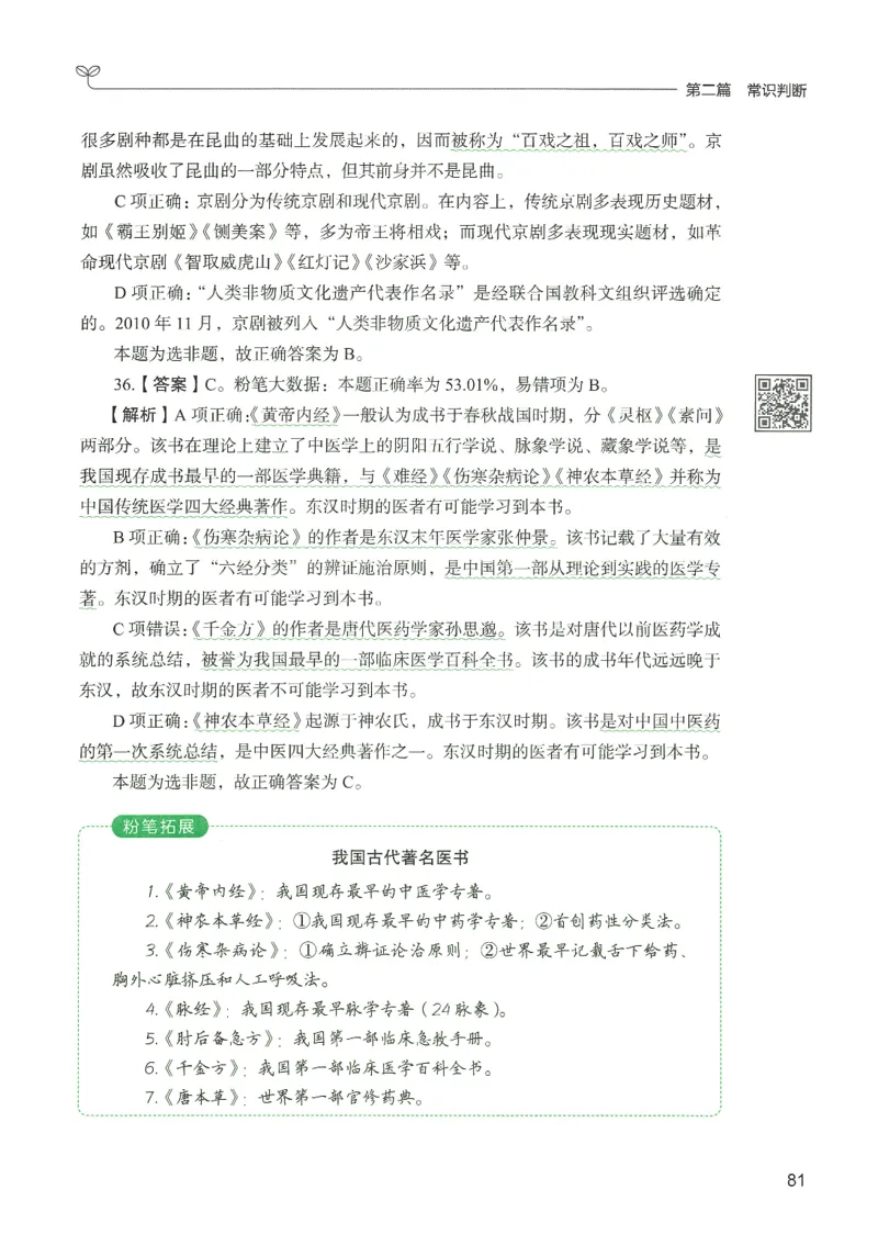 1.答案解析26常识下册（519页）_26行测5000+申论100一定先转存网盘_行测5000题持续更新_最新2026行测5000题（25年1月版）_5000题答案解析（共2296页）