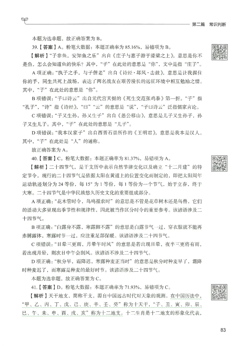 1.答案解析26常识下册（519页）_26行测5000+申论100一定先转存网盘_行测5000题持续更新_最新2026行测5000题（25年1月版）_5000题答案解析（共2296页）