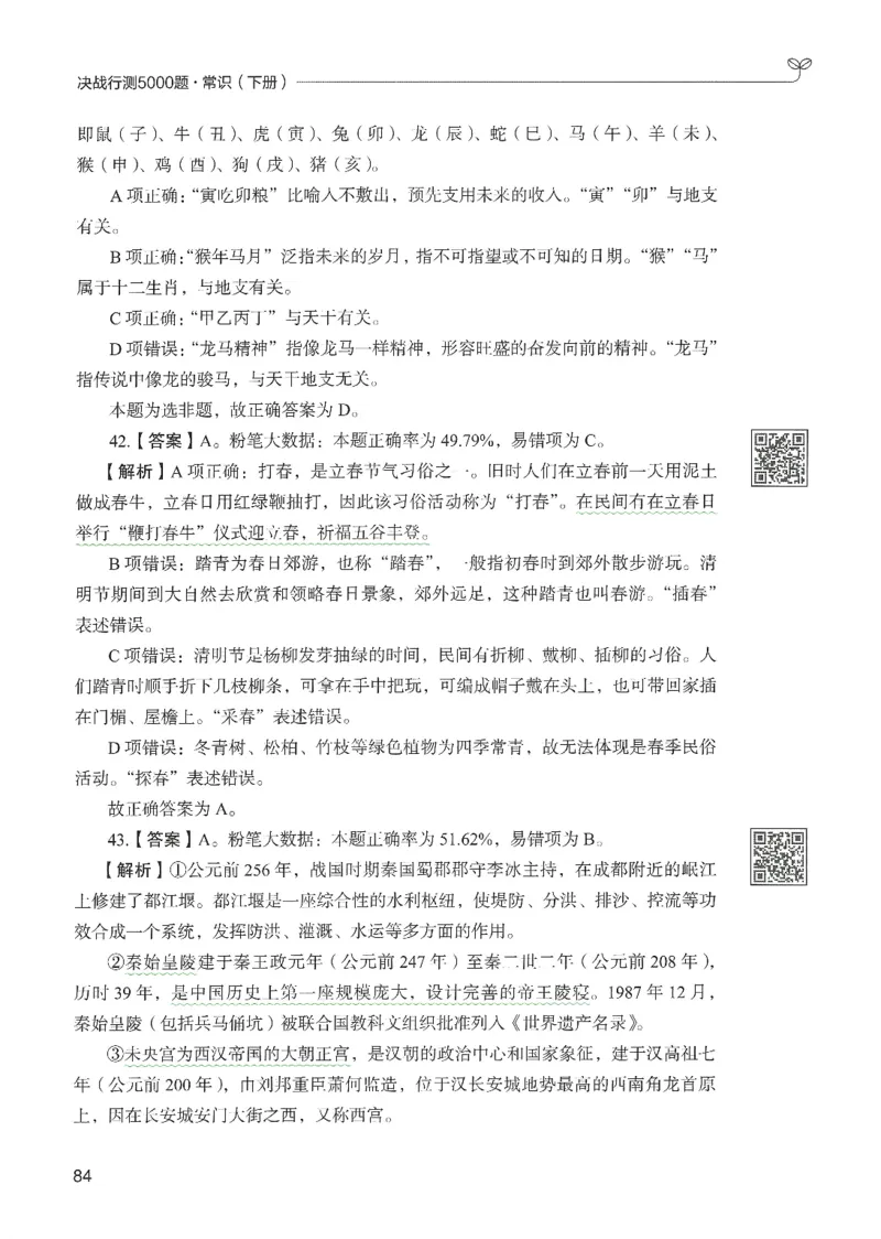 1.答案解析26常识下册（519页）_26行测5000+申论100一定先转存网盘_行测5000题持续更新_最新2026行测5000题（25年1月版）_5000题答案解析（共2296页）