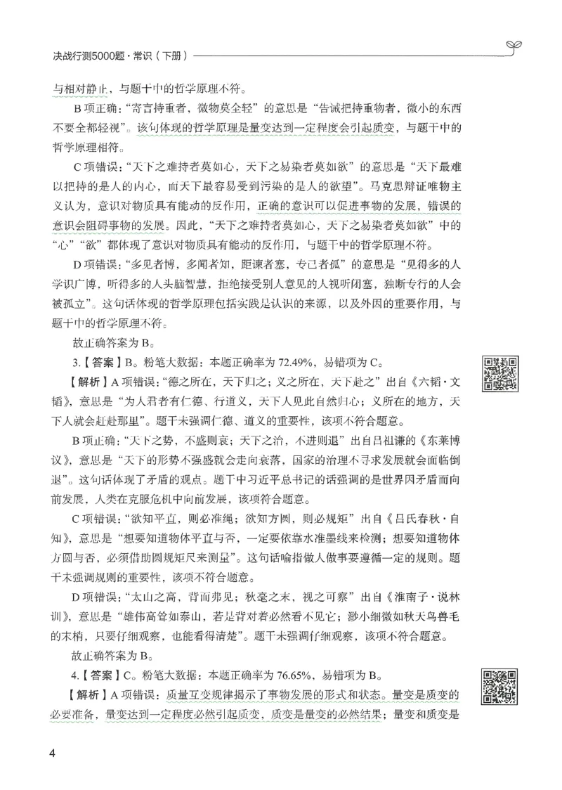 1.答案解析26常识下册（519页）_26行测5000+申论100一定先转存网盘_行测5000题持续更新_最新2026行测5000题（25年1月版）_5000题答案解析（共2296页）