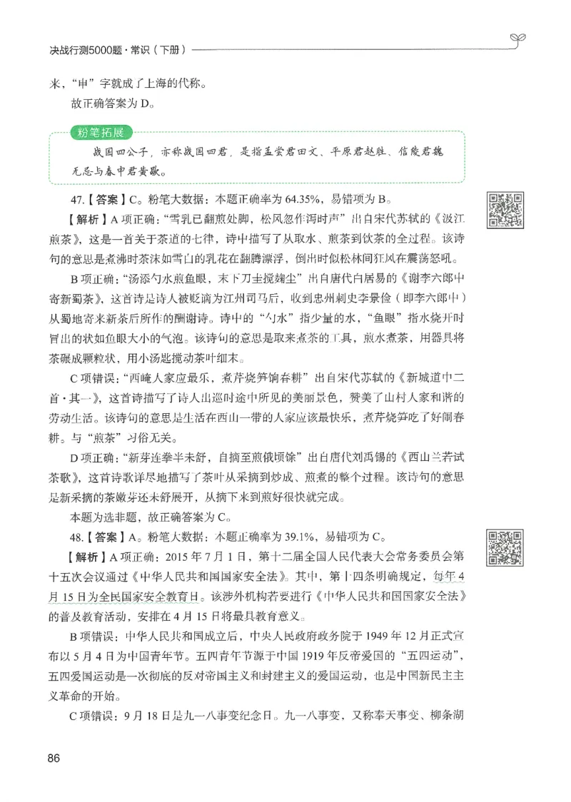 1.答案解析26常识下册（519页）_26行测5000+申论100一定先转存网盘_行测5000题持续更新_最新2026行测5000题（25年1月版）_5000题答案解析（共2296页）