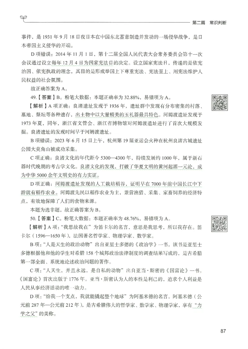 1.答案解析26常识下册（519页）_26行测5000+申论100一定先转存网盘_行测5000题持续更新_最新2026行测5000题（25年1月版）_5000题答案解析（共2296页）