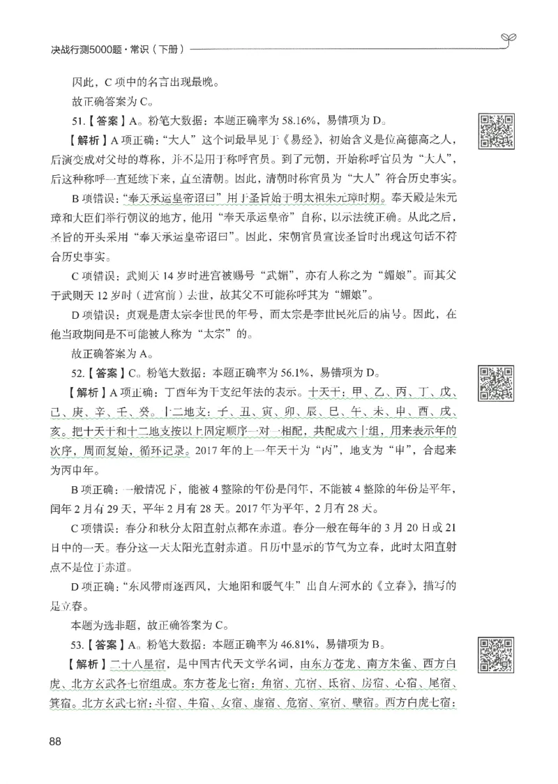 1.答案解析26常识下册（519页）_26行测5000+申论100一定先转存网盘_行测5000题持续更新_最新2026行测5000题（25年1月版）_5000题答案解析（共2296页）