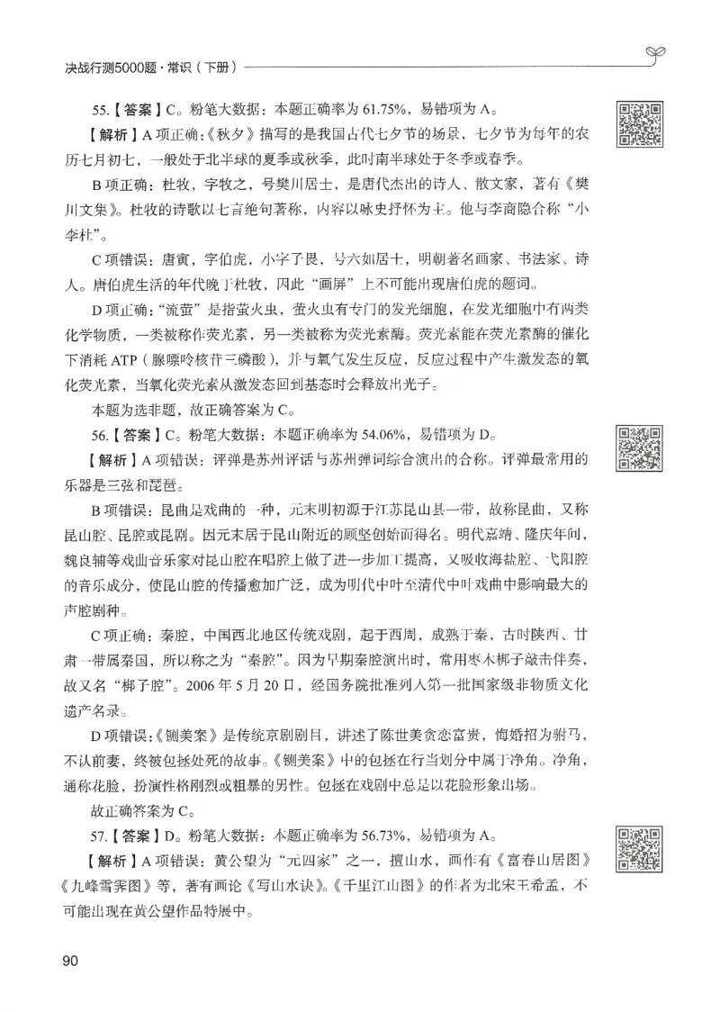 1.答案解析26常识下册（519页）_26行测5000+申论100一定先转存网盘_行测5000题持续更新_最新2026行测5000题（25年1月版）_5000题答案解析（共2296页）