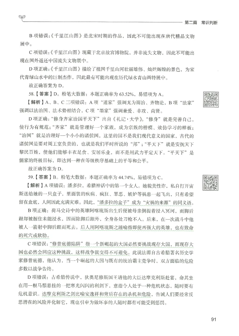 1.答案解析26常识下册（519页）_26行测5000+申论100一定先转存网盘_行测5000题持续更新_最新2026行测5000题（25年1月版）_5000题答案解析（共2296页）