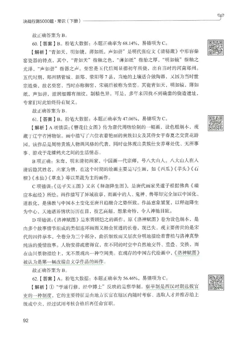 1.答案解析26常识下册（519页）_26行测5000+申论100一定先转存网盘_行测5000题持续更新_最新2026行测5000题（25年1月版）_5000题答案解析（共2296页）