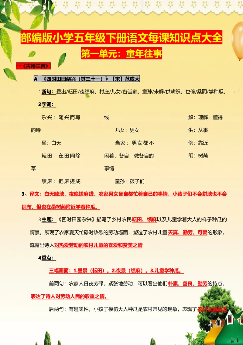 部编版五年级下册语文每课知识大全(1)_小学1-6年级全部试卷_语文_五年级_3-10-2、小学五年级语文下册_3-10-2-1、复习、知识点、归纳汇总_部编（人教）版