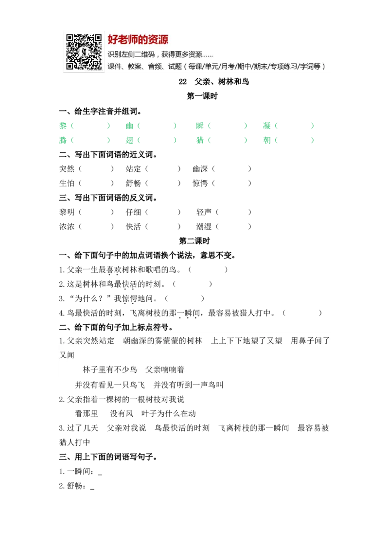 部编新人教版三年级上册《22父亲、树林和鸟》课课练练习题_小学1-6年级全部试卷_语文_三年级_3-8-1、小学三年级语文上册_3-8-1-2、练习题、作业、试题、试卷_人教版