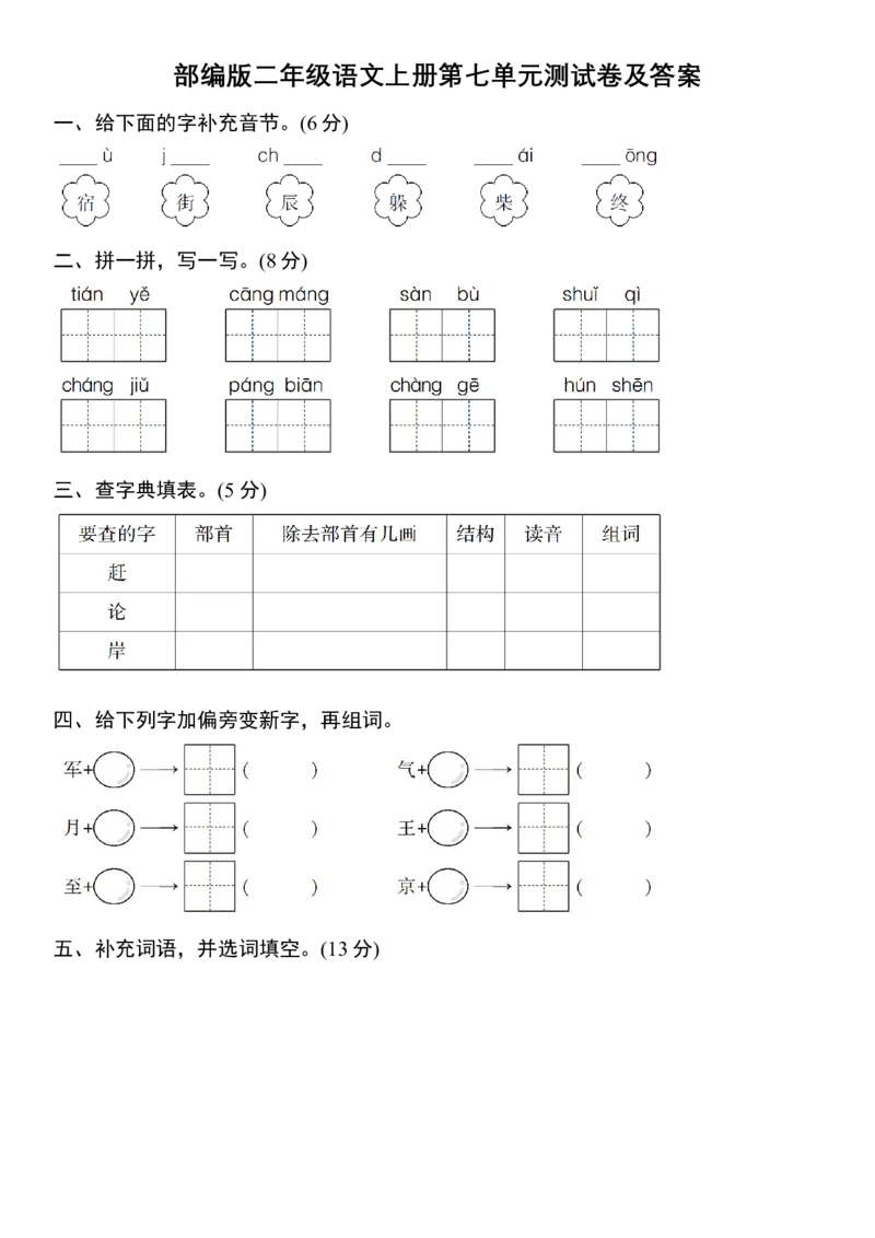 部编版二年级语文上册第七单元测试卷（附答案）_小学1-6年级全部试卷_语文_二年级_3-7-1、小学二年级语文上册_3-7-1-2、练习题、作业、试题、试卷_部编（人教）版_单元测试卷