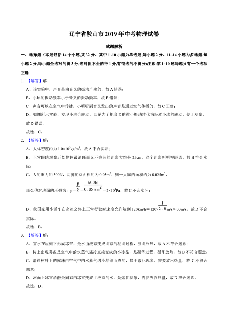 2019年辽宁省鞍山市中考物理试卷（解析）_中考真题_4.物理中考真题2015-2024年_地区卷_辽宁物理_辽宁物理_鞍山物理13-22