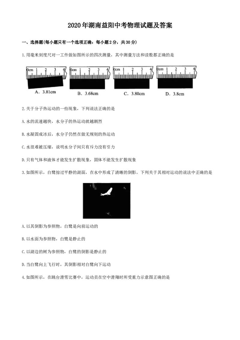 2020年湖南益阳中考物理试题及答案_中考真题_4.物理中考真题2015-2024年_地区卷_湖南省_益阳物理17-22