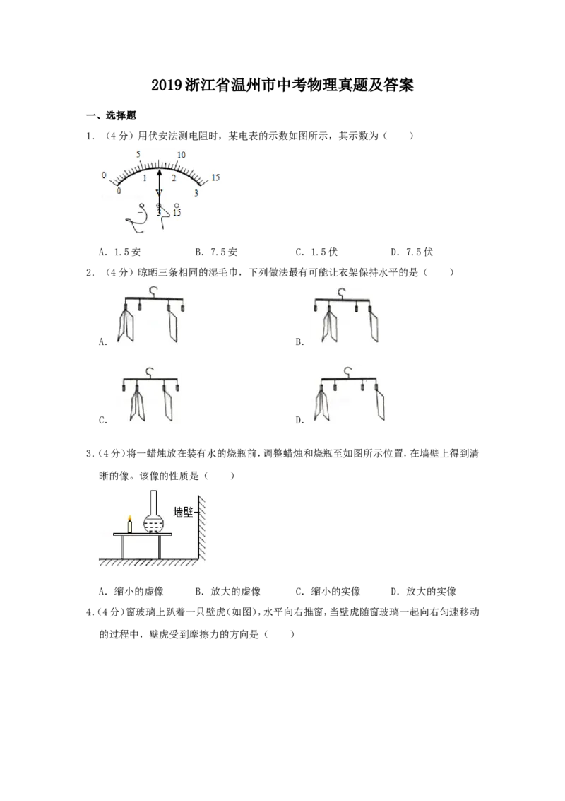 2019浙江省温州市中考物理真题及答案_中考真题_4.物理中考真题2015-2024年_地区卷_浙江省_浙江温州物理17-20
