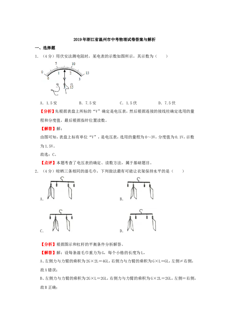 2019浙江省温州市中考物理真题及答案_中考真题_4.物理中考真题2015-2024年_地区卷_浙江省_浙江温州物理17-20
