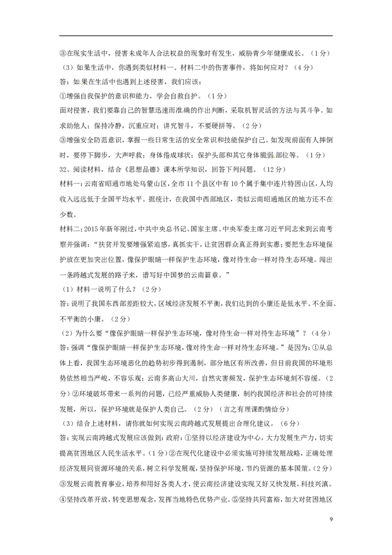 云南省曲靖市2015年中考政治真题试题（含答案）_7.政治中考真题2015-2024年_2015年全国中考政治113份