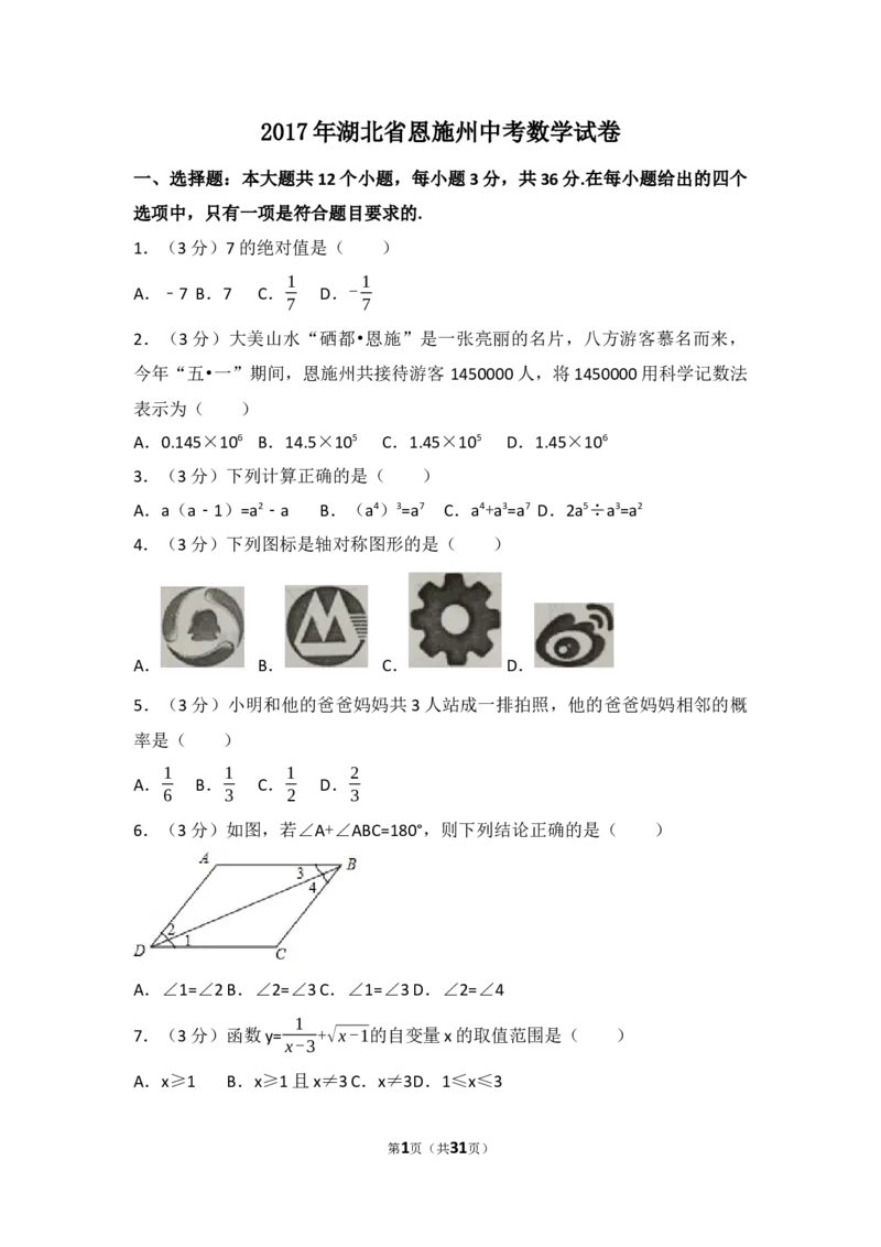 2017年湖北省恩施州中考数学试卷（含解析版）_中考真题_2.数学中考真题2015-2024年_2017年全国中考数学160份