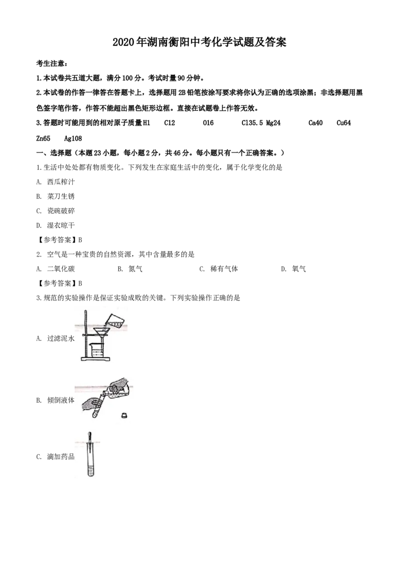 2020年湖南衡阳中考化学试题及答案_中考真题_5.化学中考真题2015-2024年_地区卷_湖南省_衡阳化学16-22