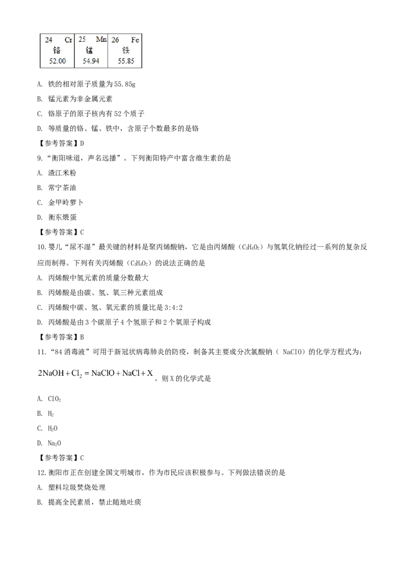 2020年湖南衡阳中考化学试题及答案_中考真题_5.化学中考真题2015-2024年_地区卷_湖南省_衡阳化学16-22