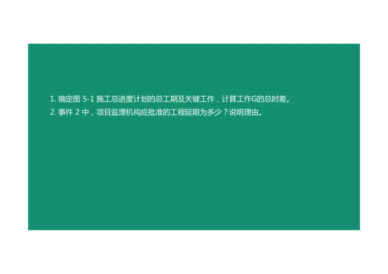 进度控制案例通用课程04_监理工程师_2025监理工程师_2025年监理工程师SVIP_2025年监理土建案例SVIP_02-基础精讲✿高端面授✿深度强化_12-案例《教材精讲班》柚子SMR推荐