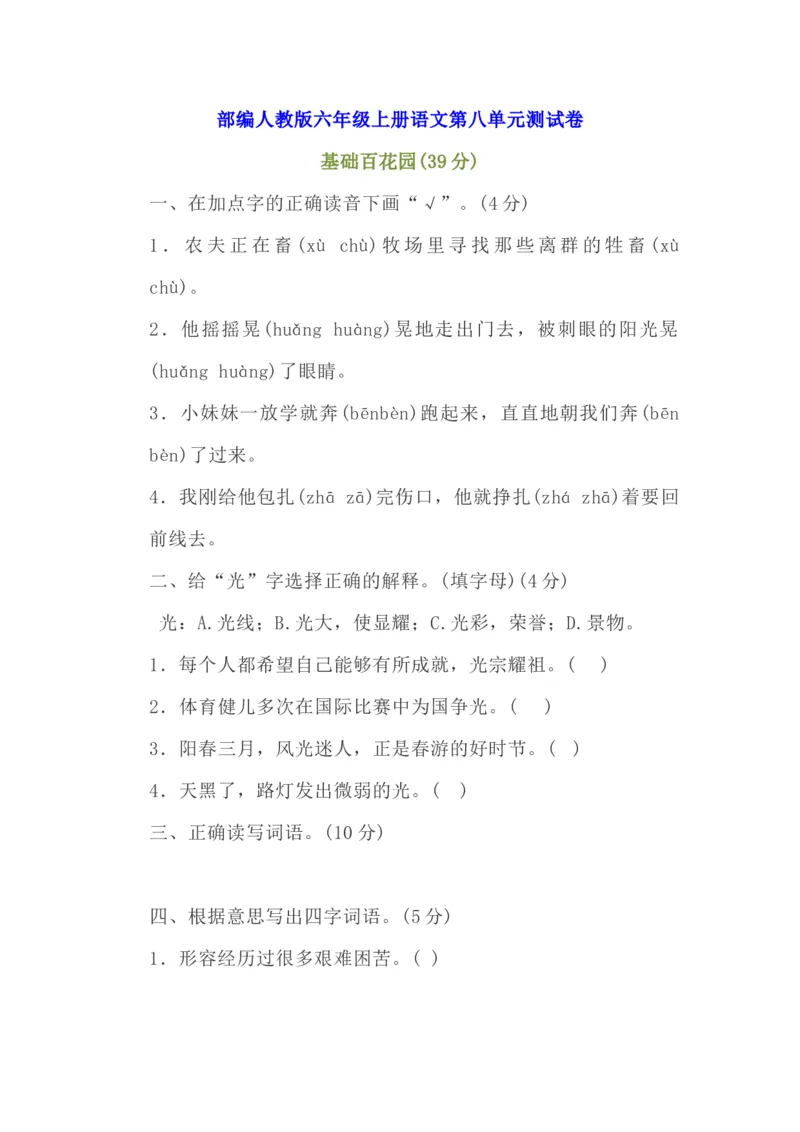 部编版六年级上册语文第八单元测试卷_小学1-6年级全部试卷_语文_六年级_3-11-1、小学六年级语文上册_3-11-1-2、练习题、作业、试题、试卷_部编（人教）版_单元测试卷