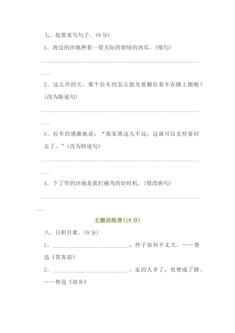 部编版六年级上册语文第八单元测试卷_小学1-6年级全部试卷_语文_六年级_3-11-1、小学六年级语文上册_3-11-1-2、练习题、作业、试题、试卷_部编（人教）版_单元测试卷