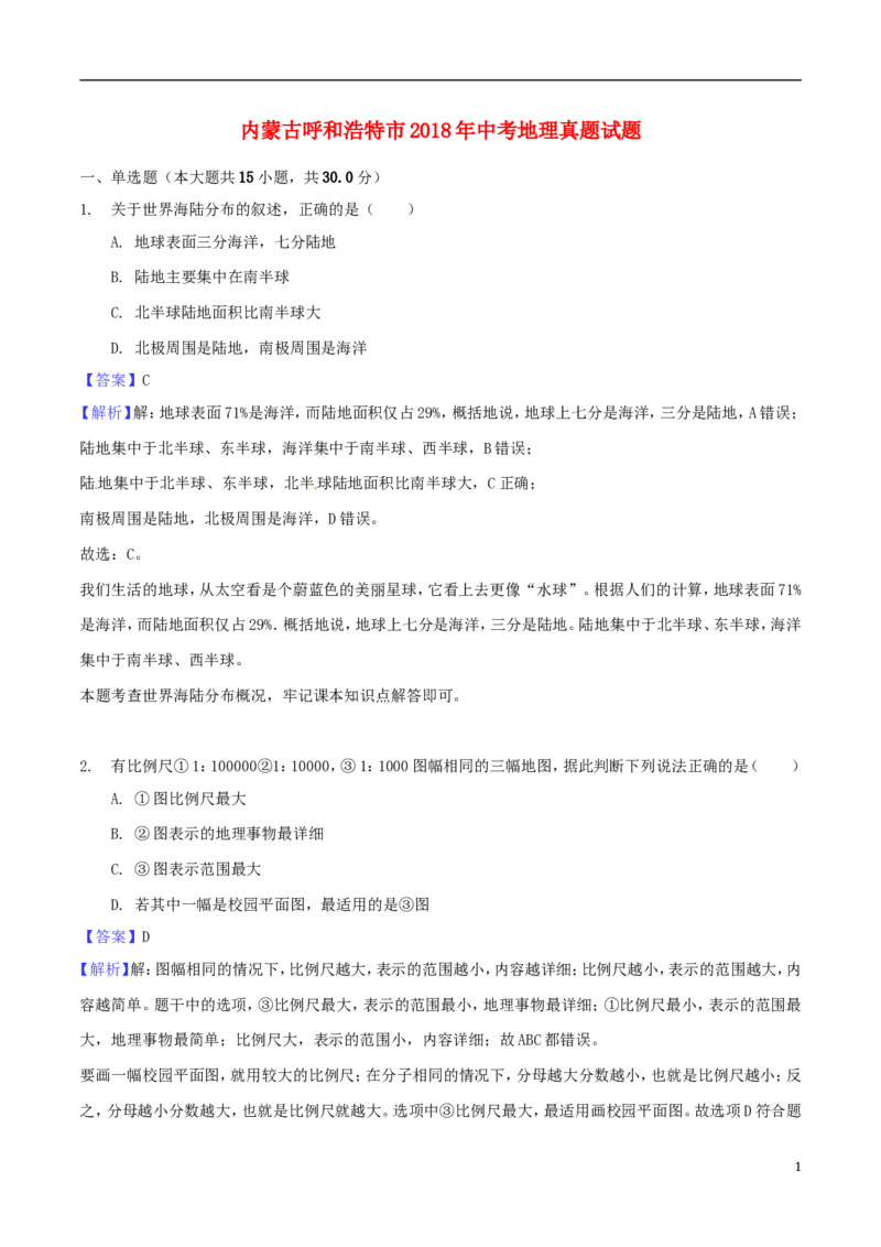 内蒙古呼和浩特市2018年中考地理真题试题（含解析）_9.地理中考真题2015-2024年_2018年全国中考地理110份