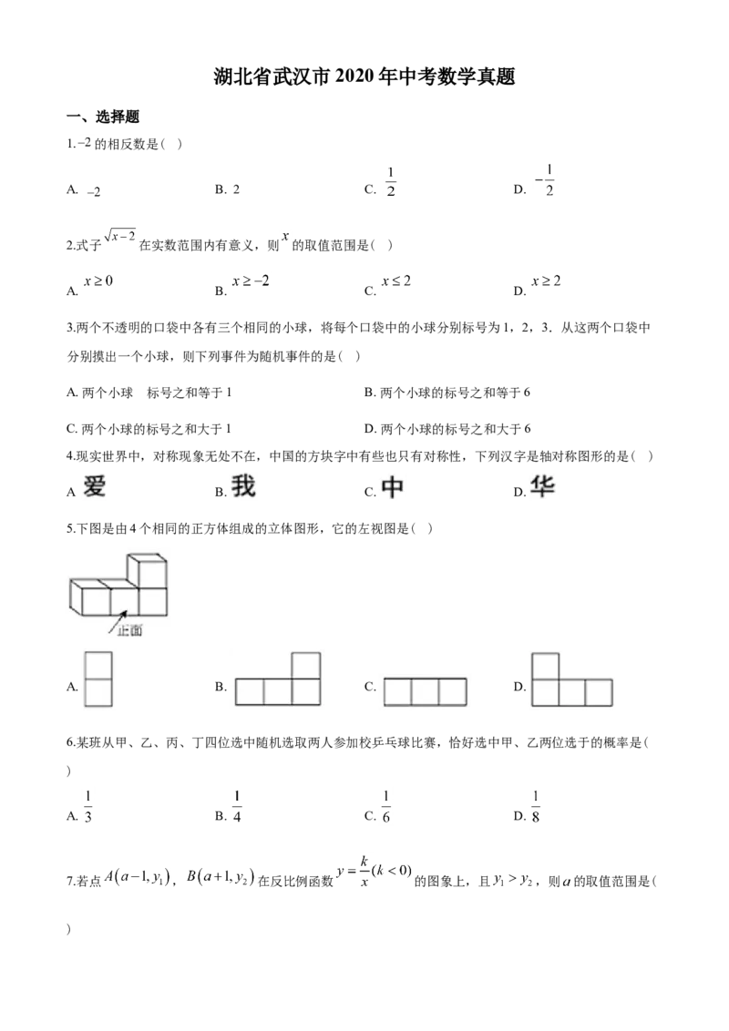 2020年武汉市中考数学试题及答案_中考真题_2.数学中考真题2015-2024年_地区卷_湖北省_武汉数学08-22