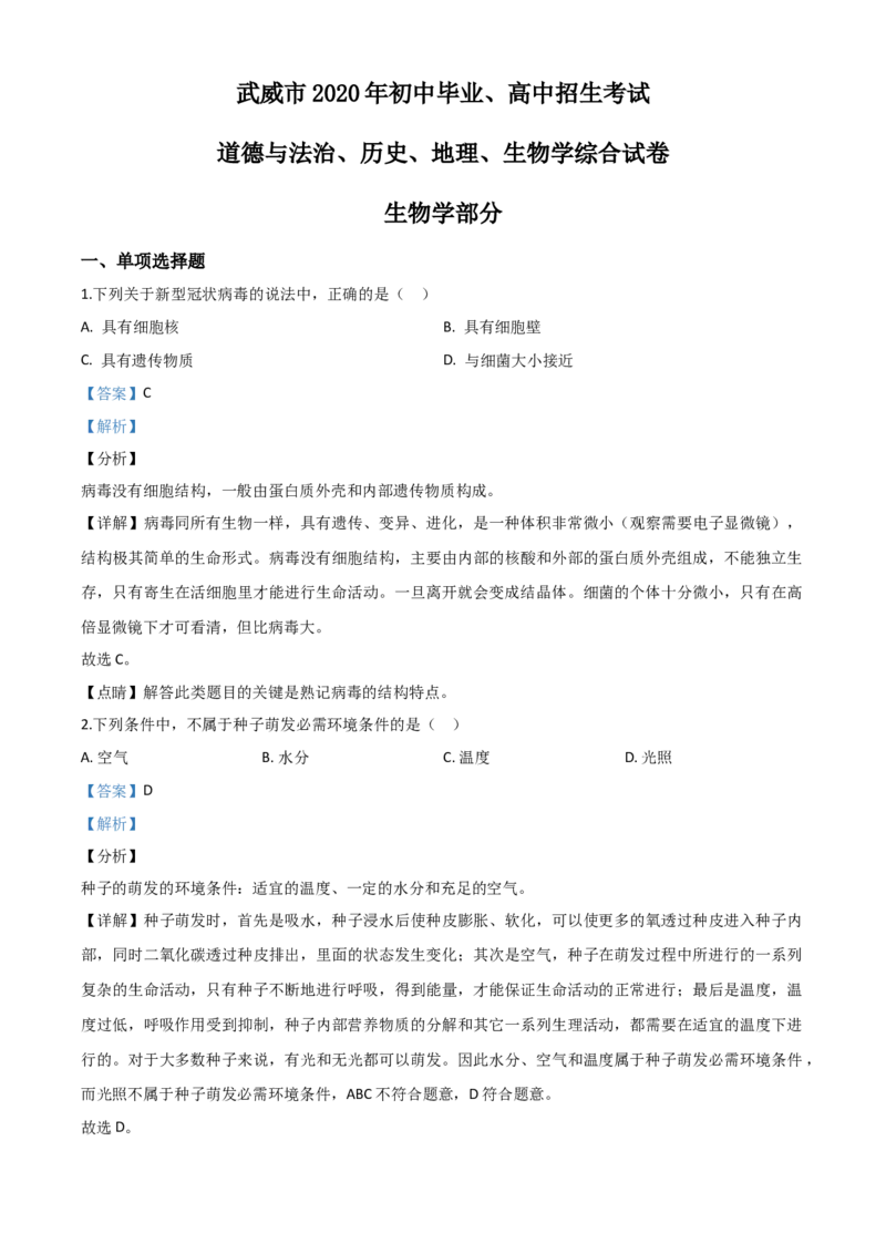 2020年甘肃省武威、白银、酒泉中考生物试题（解析版）_8.生物中考真题2015-2024年_地区卷_甘肃省_甘肃武威生物中考真题（2015年-2022年）