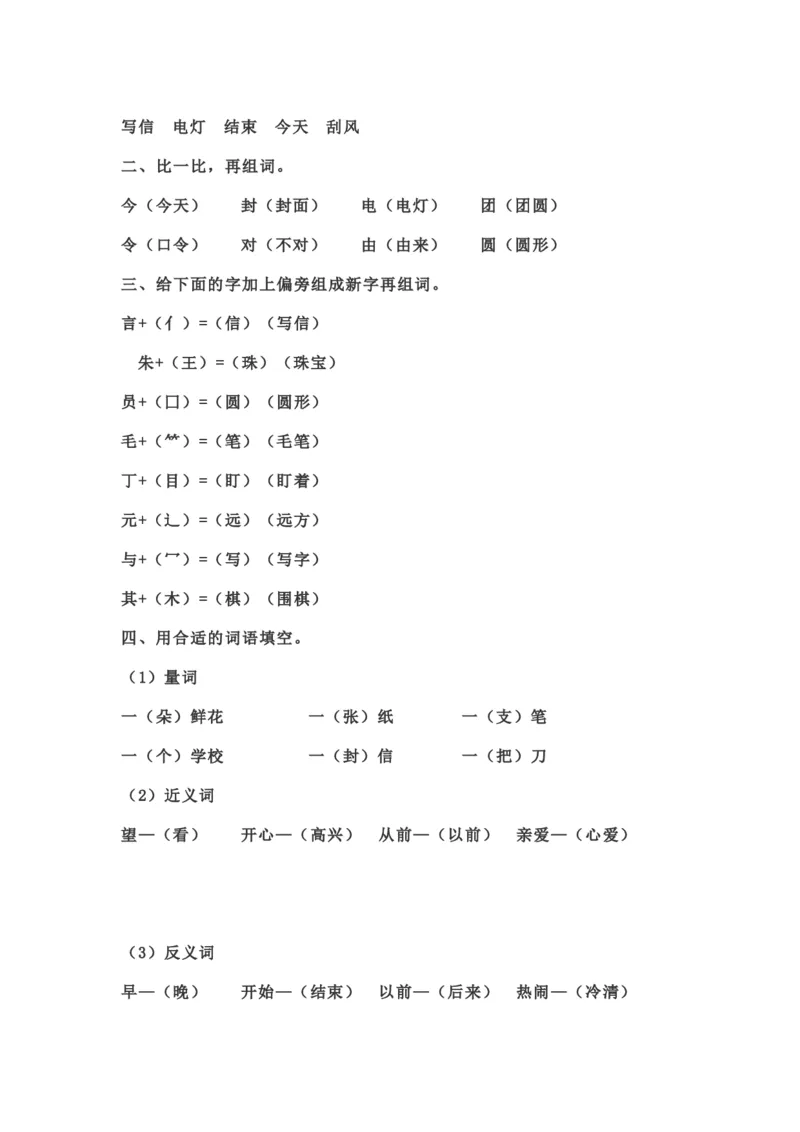 部编版本二年级上册第三单元一课一练（含答案）_小学1-6年级全部试卷_语文_二年级_3-7-1、小学二年级语文上册_3-7-1-2、练习题、作业、试题、试卷_部编（人教）版_课时练