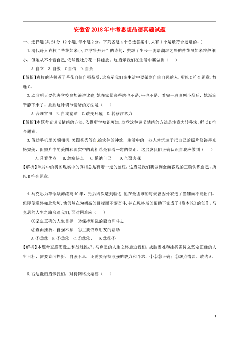 安徽省2018年中考思想品德真题试题（含解析）_7.政治中考真题2015-2024年_2018年全国中考政治186份