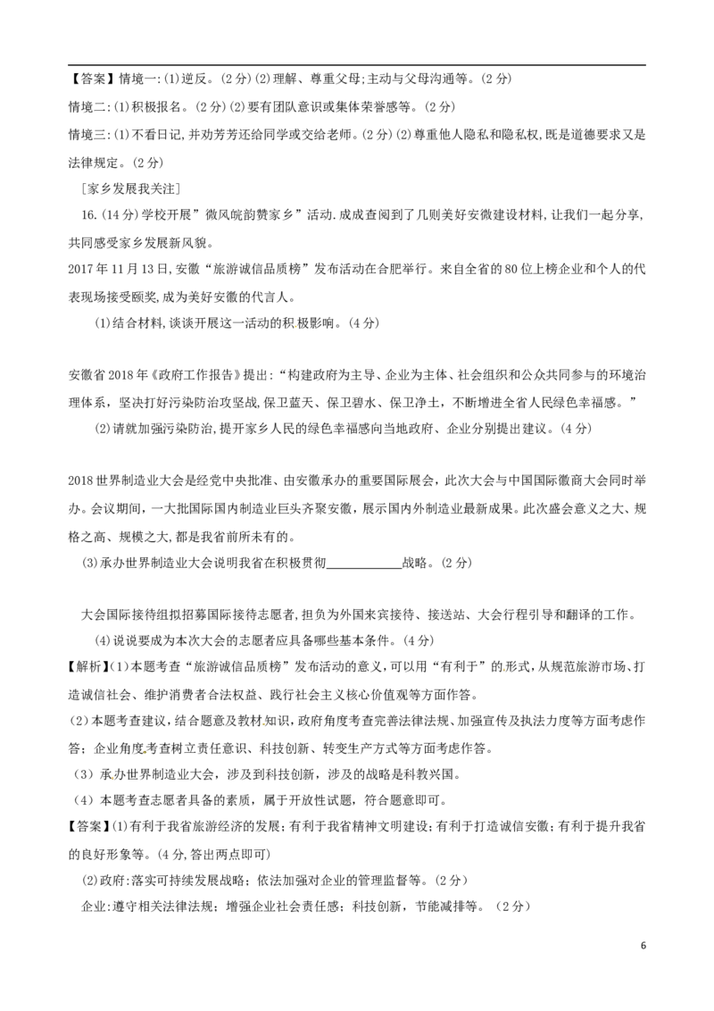 安徽省2018年中考思想品德真题试题（含解析）_7.政治中考真题2015-2024年_2018年全国中考政治186份