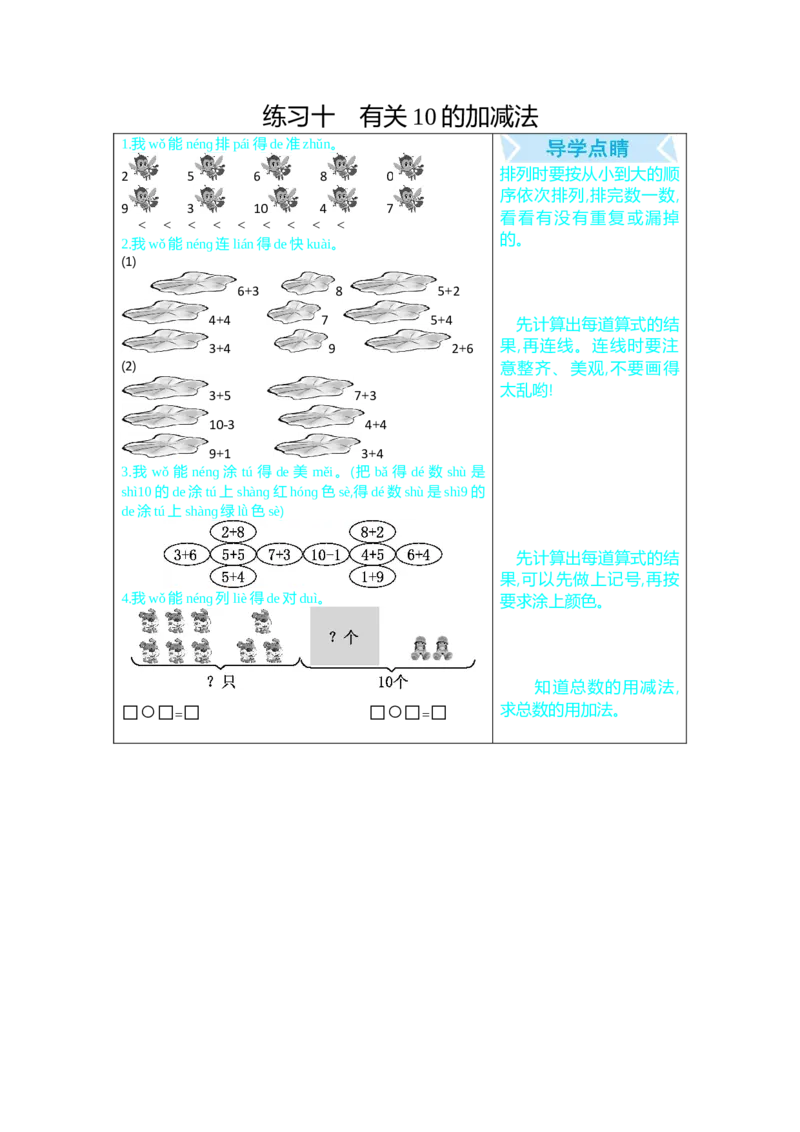 练习十有关10的加减法_小学1-6年级全部试卷_数学_一年级_3-6-3、小学一年级数学上册_3-6-3-1、复习、知识点、归纳汇总_人教版_单元复习_第九单元总复习_口算练习