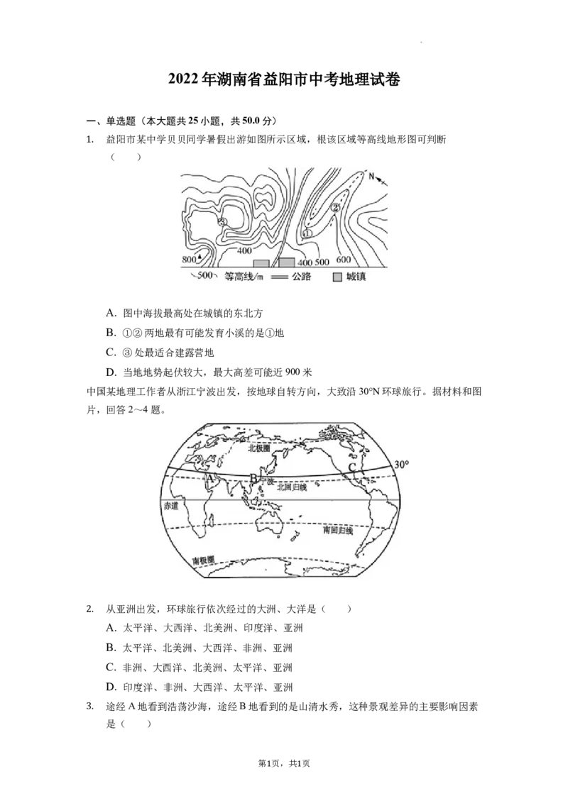 2022年湖南省益阳市中考地理真题（原卷版）_9.地理中考真题2015-2024年_地区卷_湖南省_湖南益阳地理17-.22缺19
