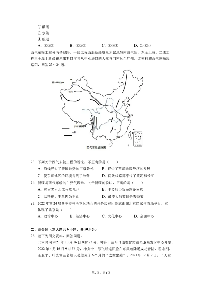 2022年湖南省益阳市中考地理真题（原卷版）_9.地理中考真题2015-2024年_地区卷_湖南省_湖南益阳地理17-.22缺19