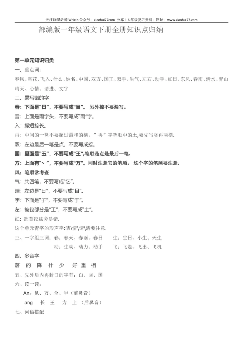 部编版一年级语文下册知识点全归纳_小学1-6年级全部试卷_语文_一年级_3-6-2、小学一年级语文下册_3-6-2-1、复习、知识点、归纳汇总_部编版