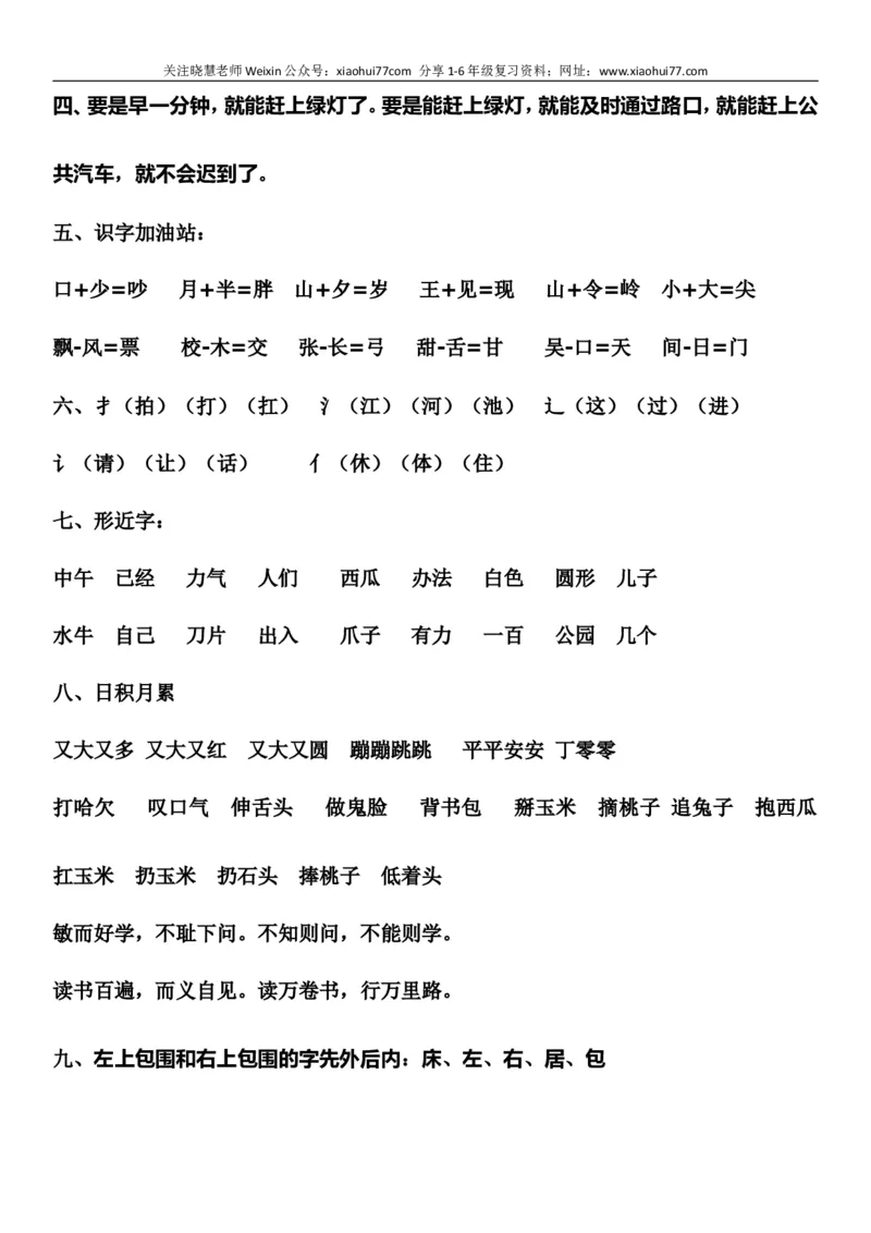 部编版一年级语文下册知识点全归纳_小学1-6年级全部试卷_语文_一年级_3-6-2、小学一年级语文下册_3-6-2-1、复习、知识点、归纳汇总_部编版