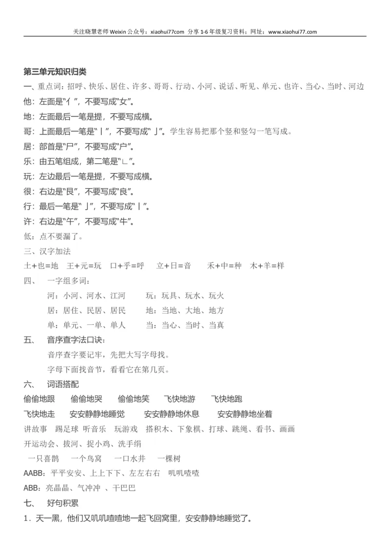 部编版一年级语文下册知识点全归纳_小学1-6年级全部试卷_语文_一年级_3-6-2、小学一年级语文下册_3-6-2-1、复习、知识点、归纳汇总_部编版