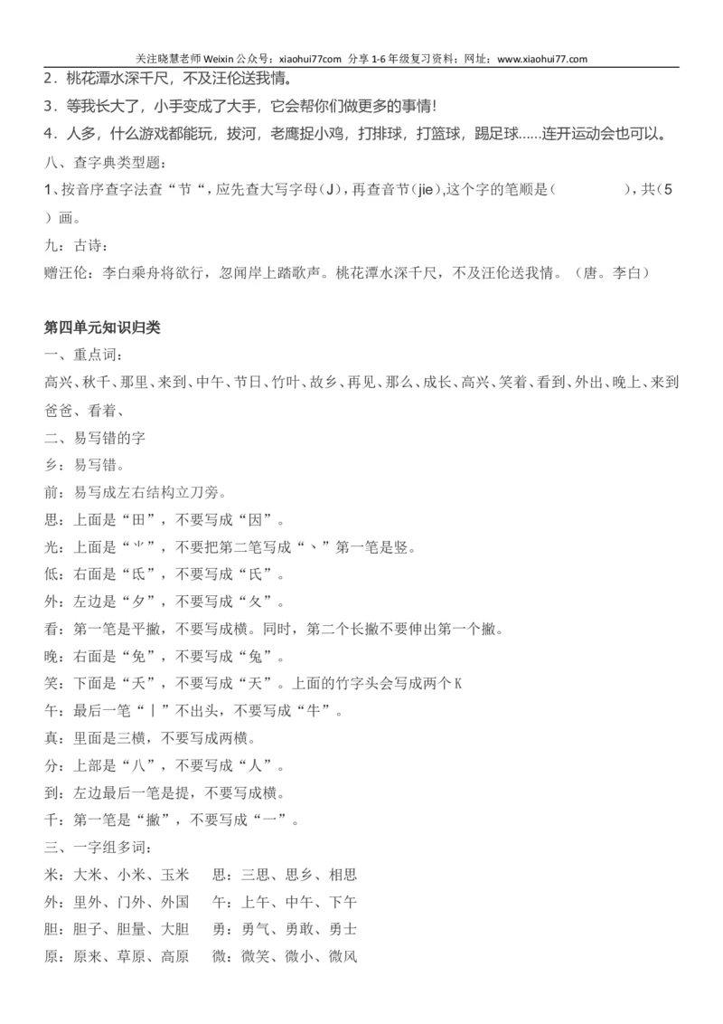 部编版一年级语文下册知识点全归纳_小学1-6年级全部试卷_语文_一年级_3-6-2、小学一年级语文下册_3-6-2-1、复习、知识点、归纳汇总_部编版