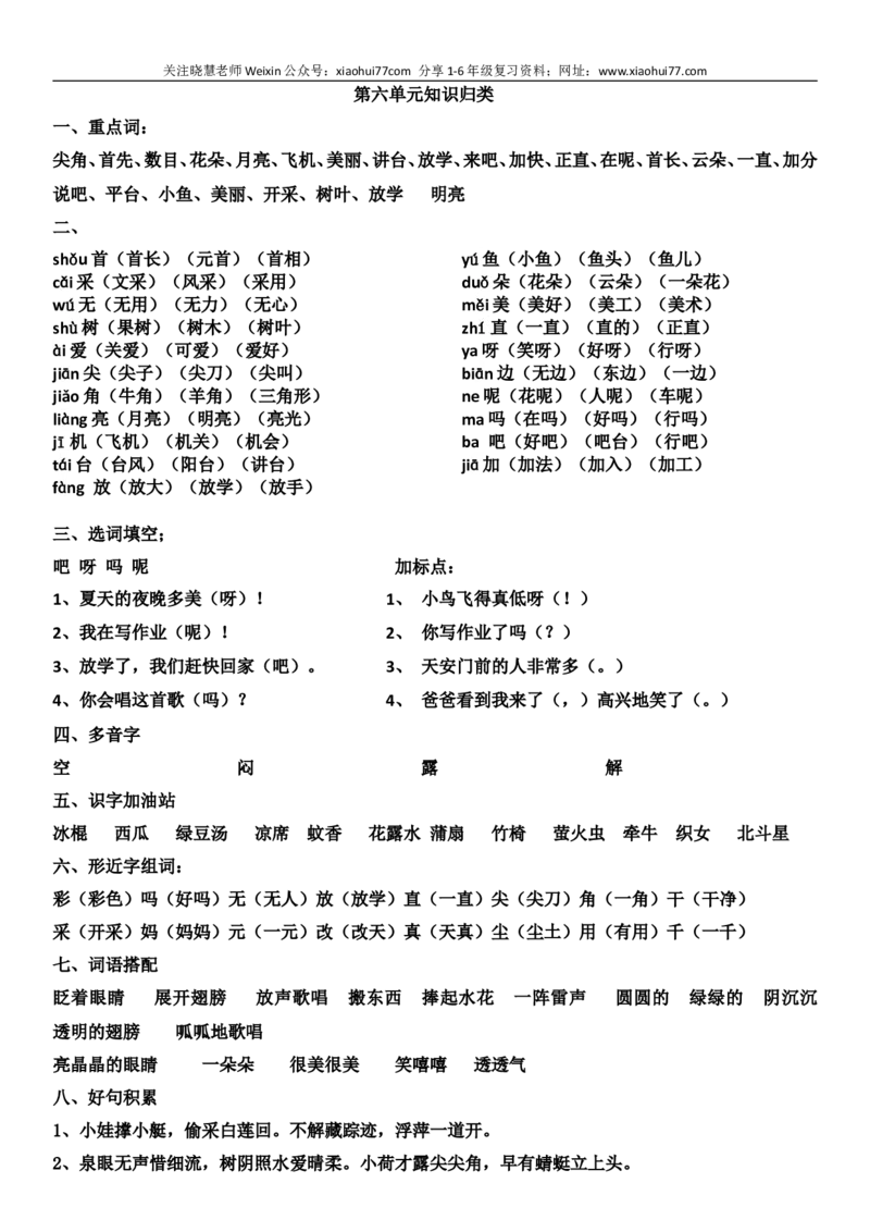 部编版一年级语文下册知识点全归纳_小学1-6年级全部试卷_语文_一年级_3-6-2、小学一年级语文下册_3-6-2-1、复习、知识点、归纳汇总_部编版