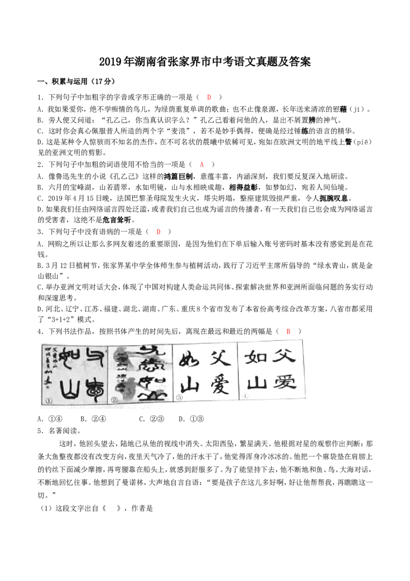2019年湖南省张家界市中考语文真题及答案_中考真题_1.语文中考真题2015-2024年_地区卷_湖南省_湖南张家界语文16-22缺20