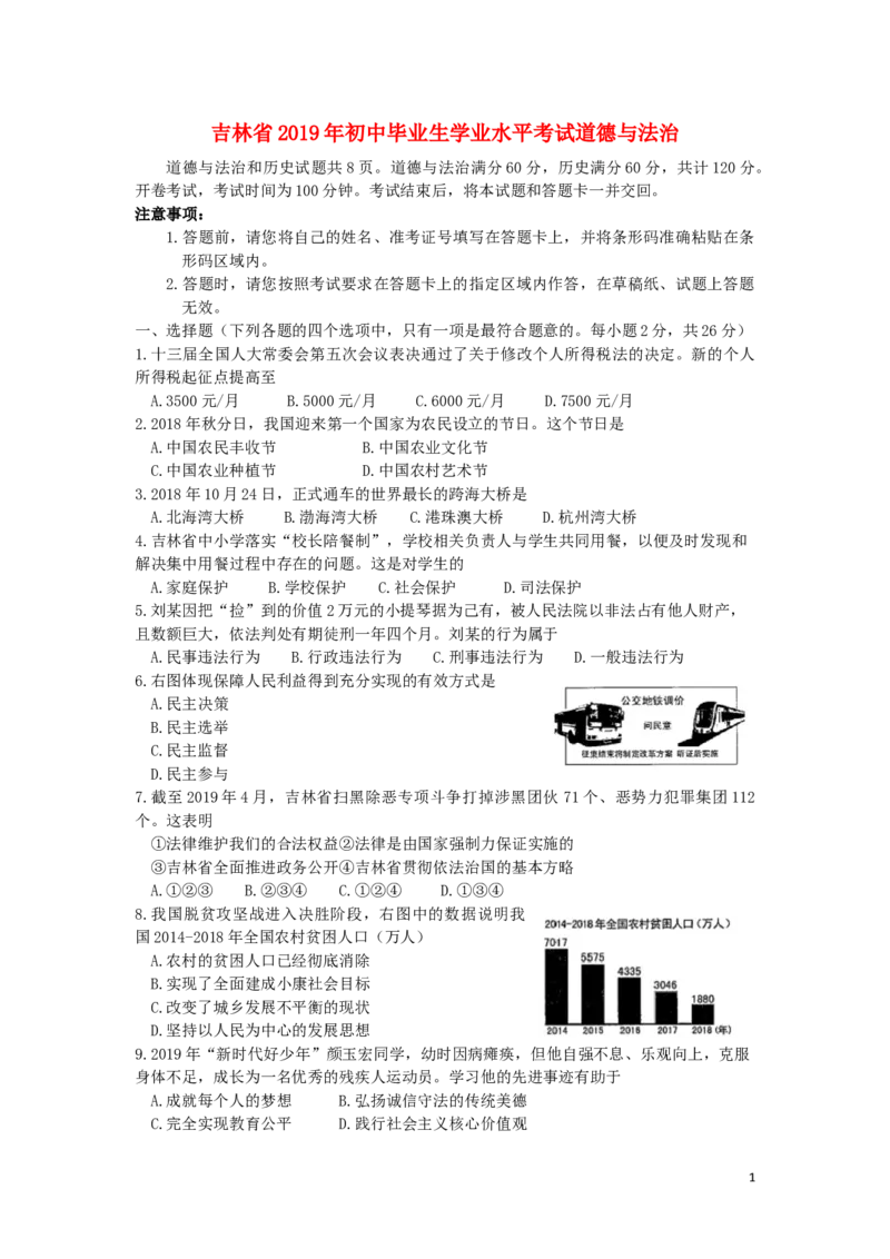 吉林省2019年中考道德与法治真题试题_7.政治中考真题2015-2024年_2019年全国中考政治118份