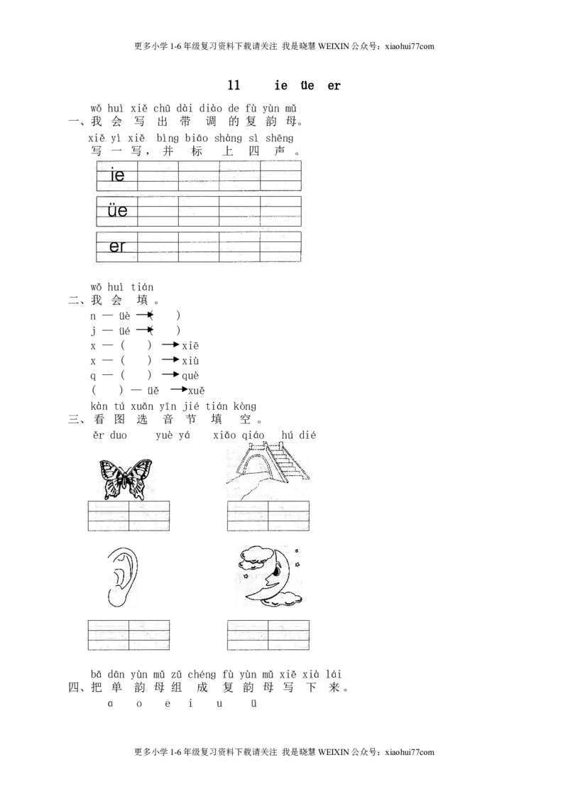 部编版-一年级上册上学期一课一练习题-语文课时练：汉语拼音11：ie&uuml;eer_小学1-6年级全部试卷_语文_一年级_3-6-1、小学一年级语文上册_3-6-1-2、练习题、作业、试题、试卷_部编（人教）版