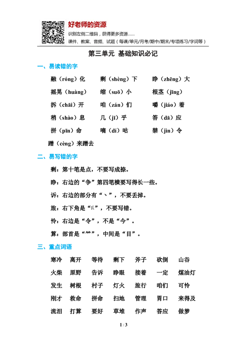 部编新人教版三年级上册必背基础知识-第三单元基础知识必记_小学1-6年级全部试卷_语文_三年级_3-8-1、小学三年级语文上册_3-8-1-1、复习、知识点、归纳汇总_人教版