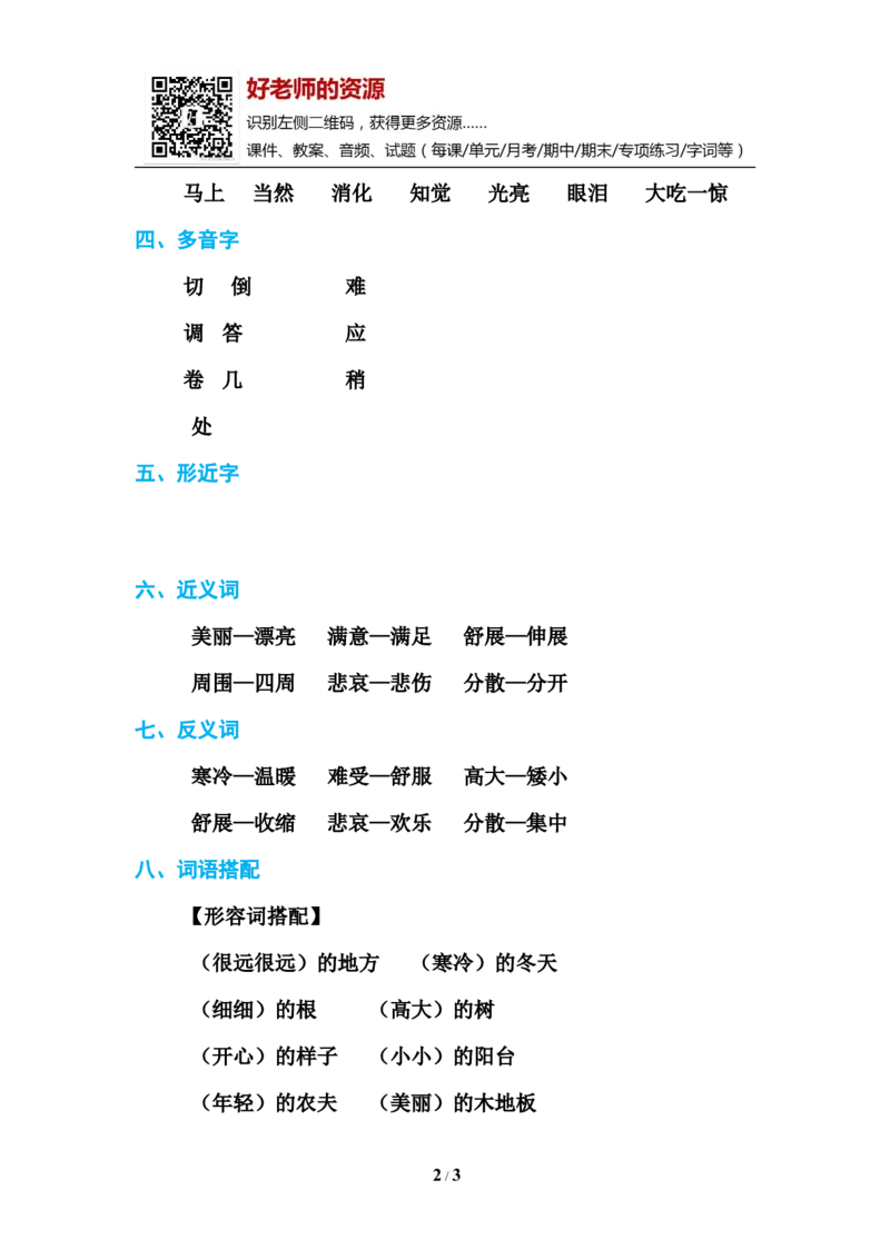 部编新人教版三年级上册必背基础知识-第三单元基础知识必记_小学1-6年级全部试卷_语文_三年级_3-8-1、小学三年级语文上册_3-8-1-1、复习、知识点、归纳汇总_人教版