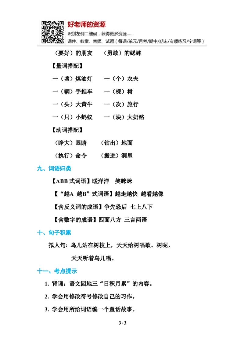 部编新人教版三年级上册必背基础知识-第三单元基础知识必记_小学1-6年级全部试卷_语文_三年级_3-8-1、小学三年级语文上册_3-8-1-1、复习、知识点、归纳汇总_人教版