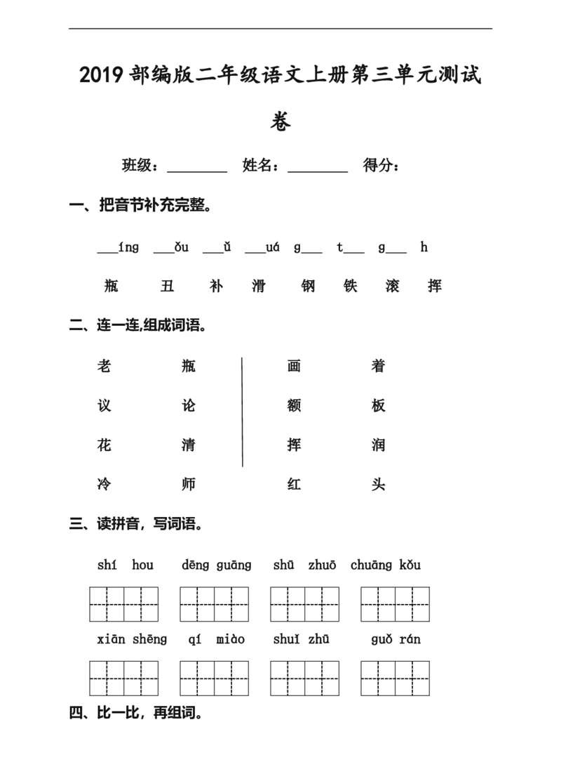 部编新人教版小学语文二年级上册-语文第三单元检测卷A卷_小学1-6年级全部试卷_语文_二年级_3-7-1、小学二年级语文上册_3-7-1-2、练习题、作业、试题、试卷_人教版