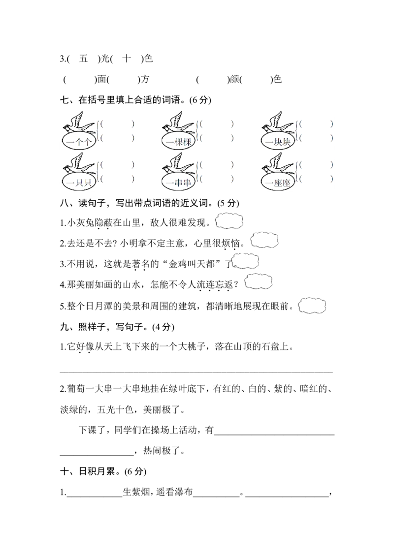 部编版语文二年级（上）第四单元测试卷7（含答案）_小学1-6年级全部试卷_语文_二年级_3-7-1、小学二年级语文上册_3-7-1-2、练习题、作业、试题、试卷_部编（人教）版_单元测试卷