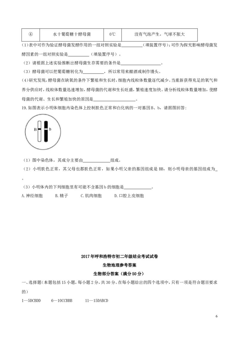 内蒙古呼和浩特市2017年中考生物真题试题（含答案）_8.生物中考真题2015-2024年_2017年全国中考生物124份