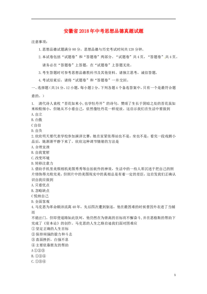安徽省2018年中考思想品德真题试题（含答案）_7.政治中考真题2015-2024年_2018年全国中考政治186份