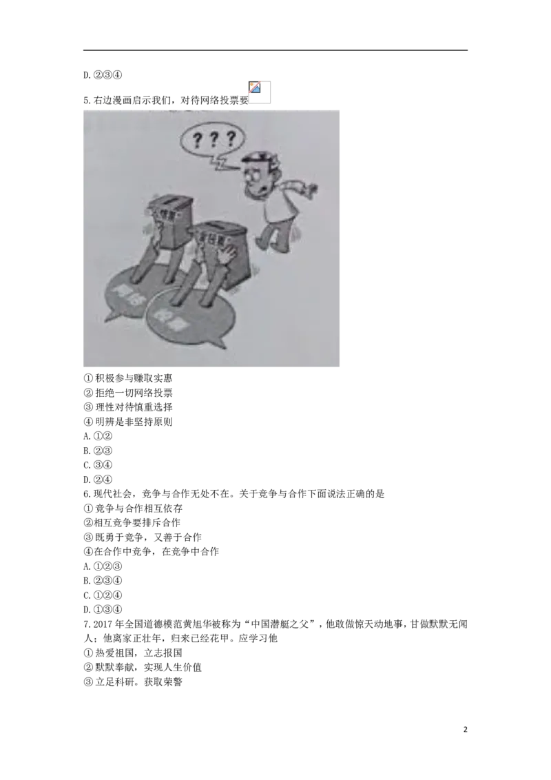 安徽省2018年中考思想品德真题试题（含答案）_7.政治中考真题2015-2024年_2018年全国中考政治186份