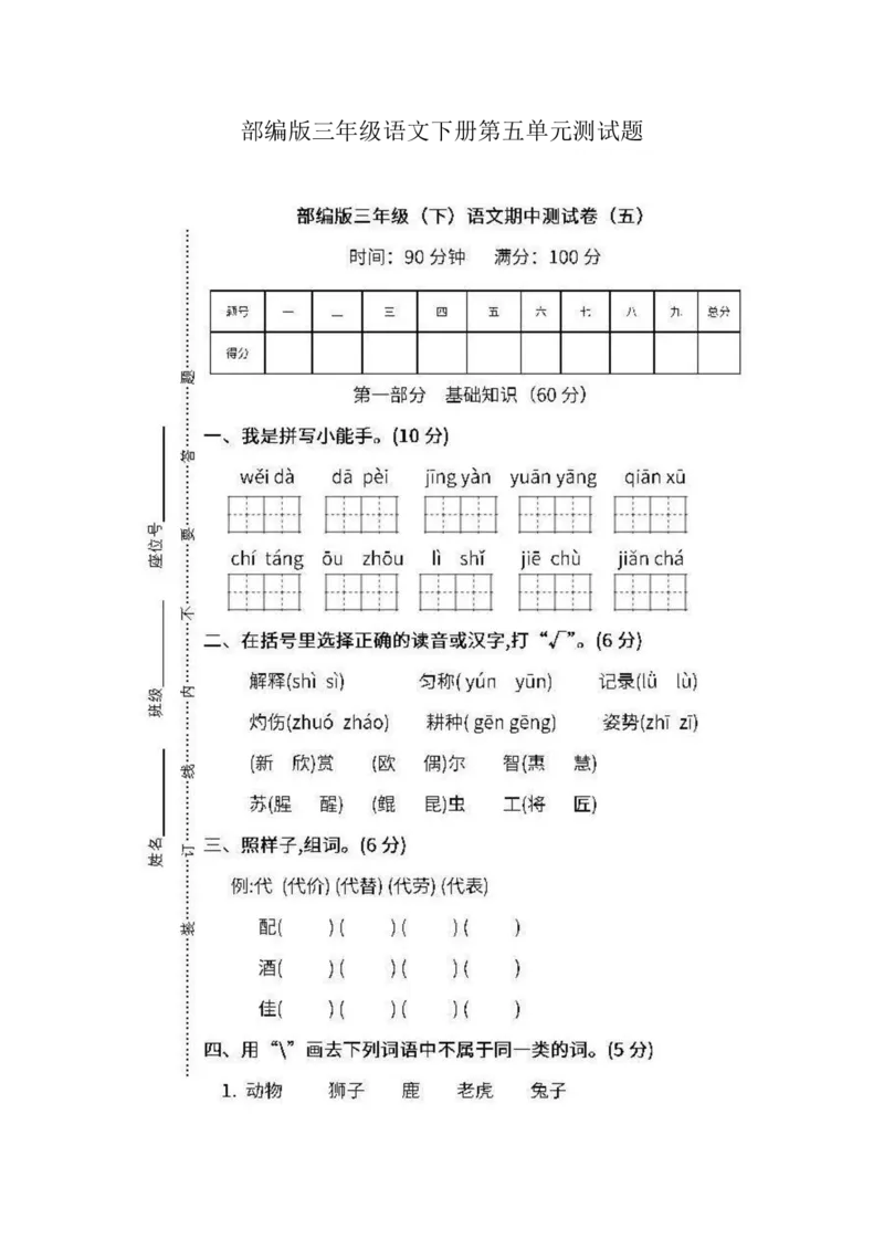 部编版三年级语文下册第五单元测试题_小学1-6年级全部试卷_语文_三年级_3-8-2、小学三年级语文下册_3-8-2-2、练习题、作业、试题、试卷_部编（人教）版_单元测试卷